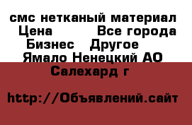 смс нетканый материал › Цена ­ 100 - Все города Бизнес » Другое   . Ямало-Ненецкий АО,Салехард г.